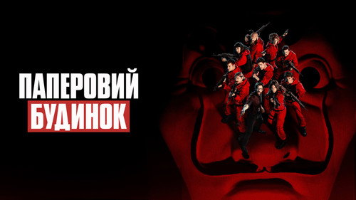 Money Heist (2021) Season 5 – Part 2 – Hindi Dubbed (6-10 Episodes) HDRip – 720p – 480p