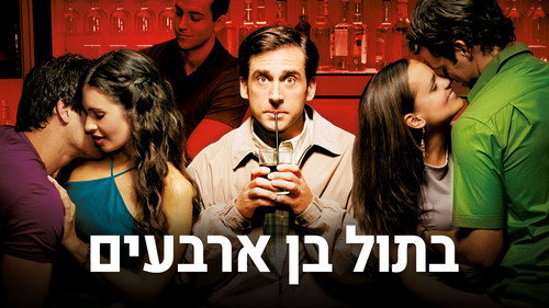 The 40-Year-Old Virgin 2005 Hindi Dual Audio 480p BluRay 400MB