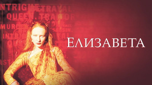 Elizabeth (1998) Hindi Dual Audio 720p BluRay [1GB] ESubs