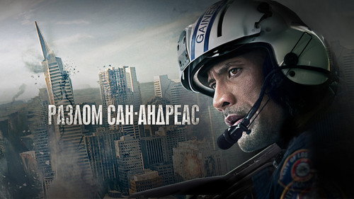 San Andreas (2015) Hindi Dual Audio 480p BluRay 350MB