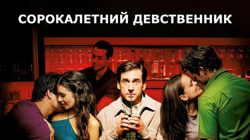 The 40-Year-Old Virgin 2005 Hindi Dual Audio 480p BluRay 400MB