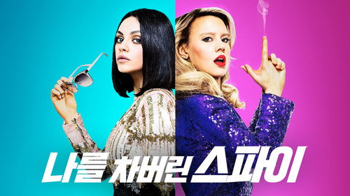 The Spy Who Dumped Me 2018 Hindi Dual Audio 480p BluRay 350MB