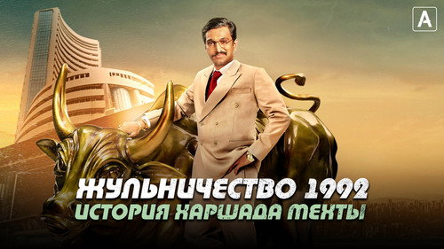Scam 1992 – The Harshad Mehta Story Season 01 Hindi HDRip [Complete] – 720p (1-9 Episodes ADDED)