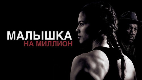 Million Dollar Baby (2004) Hindi Dual Audio 480p BluRay 400MB
