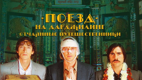 The Darjeeling Limited (2007) Hindi Dual Audio 480p BluRay 300MB