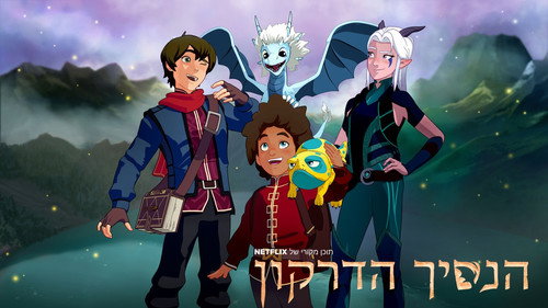 The Dragon Prince (2018) S02 Hindi 720p | 480p | HDRip [Complete]