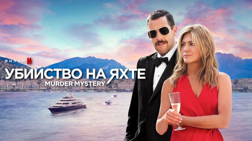 Murder Mystery (2019) Hindi Dual Audio 480p BluRay 340MB