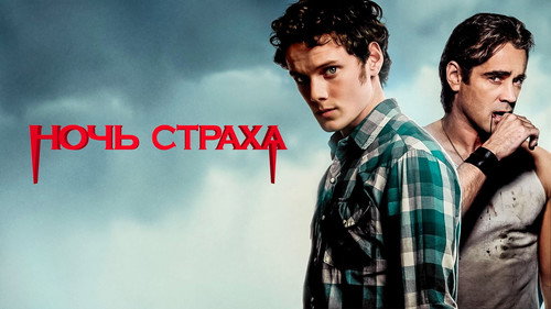 Fright Night (2011) Dual Audio Hindi Movie 720p BluRay - 1GB
